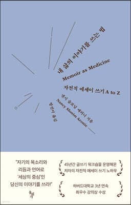 내 삶의 이야기를 쓰는 법 표지