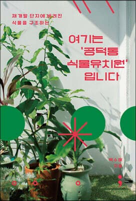여기는 ‘공덕동 식물유치원’입니다 표지