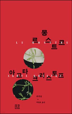르 몽스트르 표지