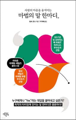 사람의 마음을 움직이는 마법의 말 한마디 표지