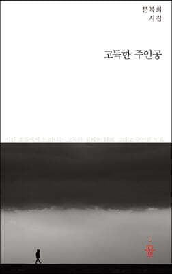 고독한 주인공 표지