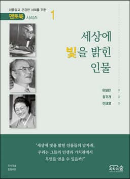 세상에 빛을 밝힌 인물 표지