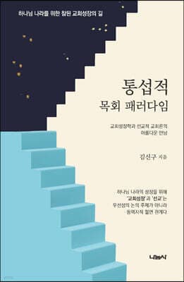 통섭적 목회 패러다임 표지