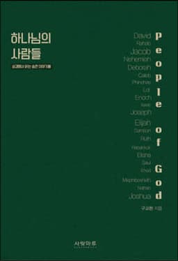 하나님의 사람들 표지
