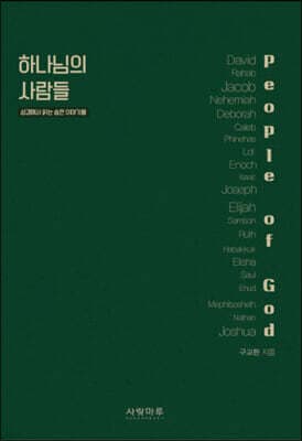 하나님의 사람들 표지
