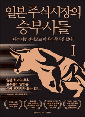 일본 주식시장의 승부사들 1 표지