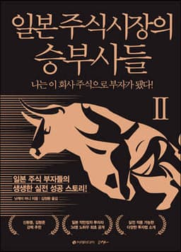 일본 주식시장의 승부사들 2 표지