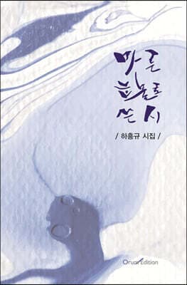마른 눈물로 쓴 시 표지