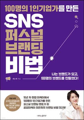 SNS 퍼스널 브랜딩 비법 표지