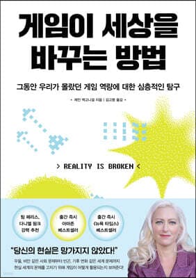 게임이 세상을 바꾸는 방법 표지