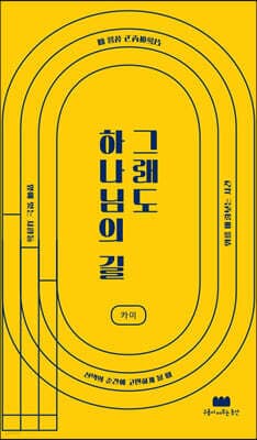 그래도 하나님의 길 표지