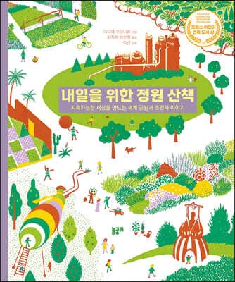 내일을 위한 정원 산책 표지