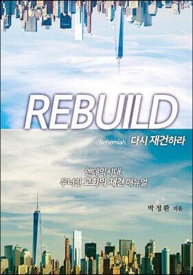 REBUILD 다시 재건하라 표지