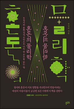 혼돈의 물리학 cover