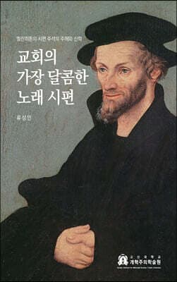 교회의 가장 달콤한 노래 시편 표지