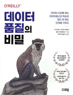 데이터 품질의 비밀 표지