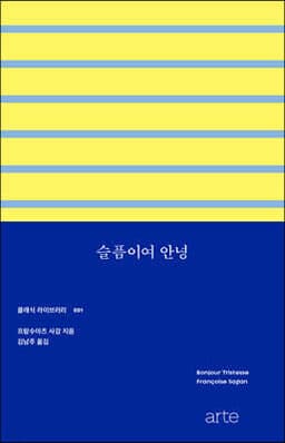 슬픔이여 안녕 표지