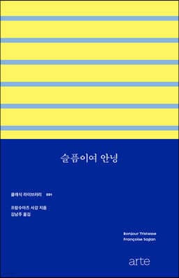 슬픔이여 안녕 표지