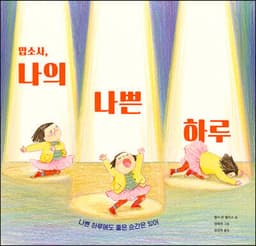 맙소사, 나의 나쁜 하루 cover
