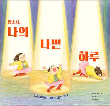 맙소사, 나의 나쁜 하루 표지