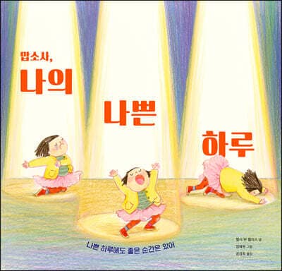 맙소사, 나의 나쁜 하루 표지