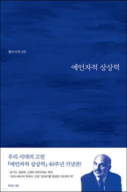 예언자적 상상력 cover