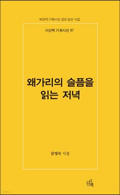 왜가리의 슬픔을 읽는 저녁 표지