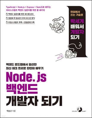 Node.js 백엔드 개발자 되기 표지