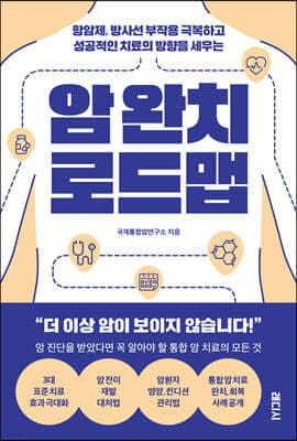 암 완치 로드맵 표지