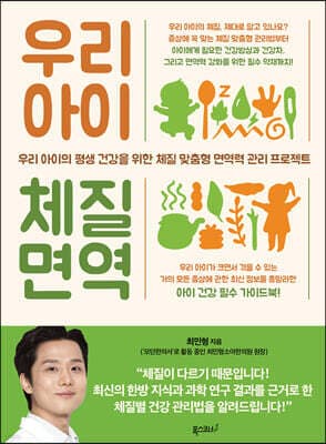 우리 아이 체질 면역 표지