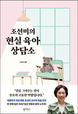 조선미의 현실 육아 상담소 cover