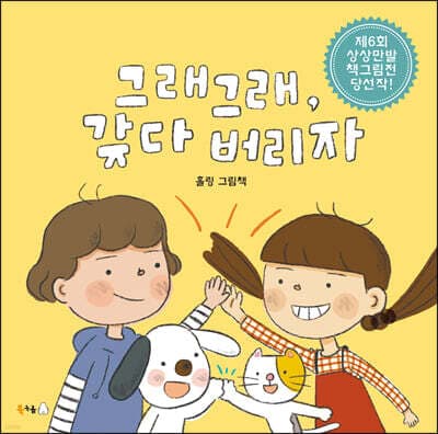 그래그래, 갖다 버리자 표지