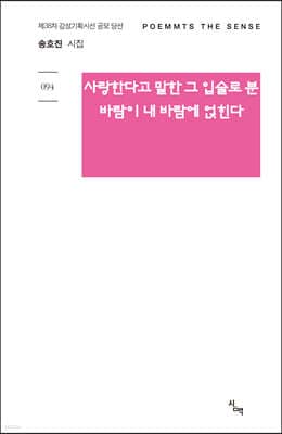 사랑한다고 말한 그 입술로 분 바람이 내 바람에 얹힌다 표지