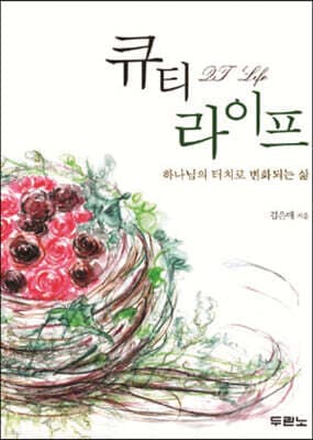 큐티 라이프 표지