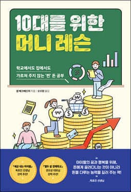 10대를 위한 머니 레슨 표지