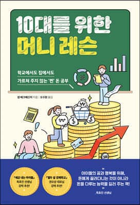 10대를 위한 머니 레슨 표지