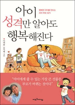 아이 성격만 알아도 행복해진다 cover