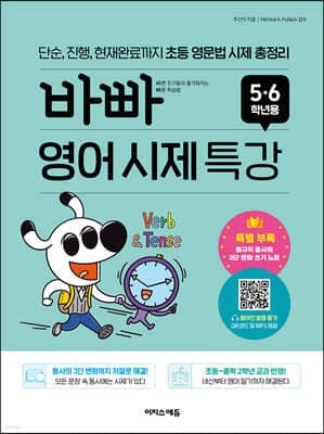 바빠 영어 시제 특강 5,6학년용 표지