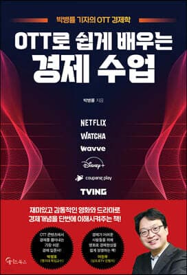 OTT로 쉽게 배우는 경제 수업 표지