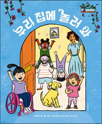 우리 집에 놀러 와 표지