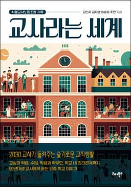 교사라는 세계 표지