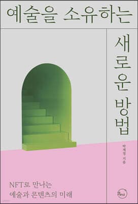예술을 소유하는 새로운 방법 표지