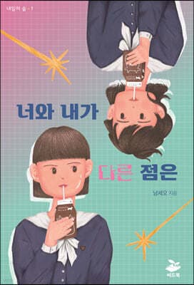 너와 내가 다른 점은 표지