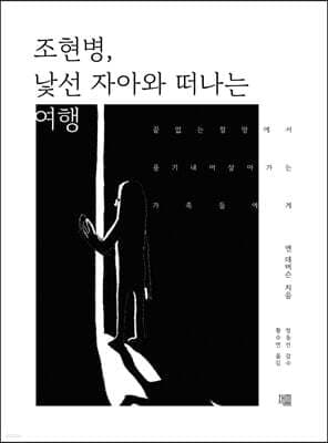 조현병, 낯선 자아와 떠나는 여행 표지