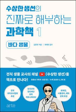 수상한 생선의 진짜로 해부하는 과학책 1 바다 생물 표지