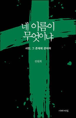 네 이름이 무엇이냐 표지