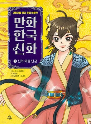 만화 한국 신화 1 표지