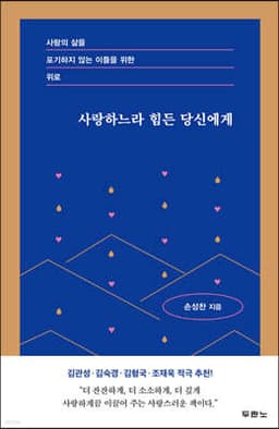 사랑하느라 힘든 당신에게 cover