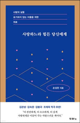 사랑하느라 힘든 당신에게 cover