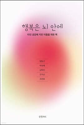 행복은 뇌 안에 표지